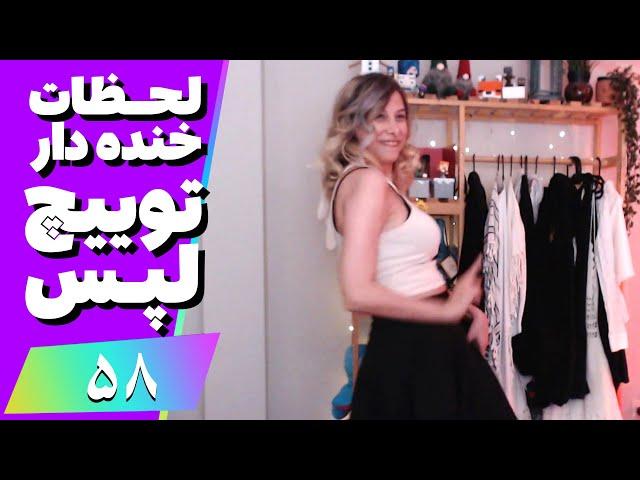 Twitch Laps Funniest Moments #58  لحظات خنده دار توییچ فارسی قسمت 58