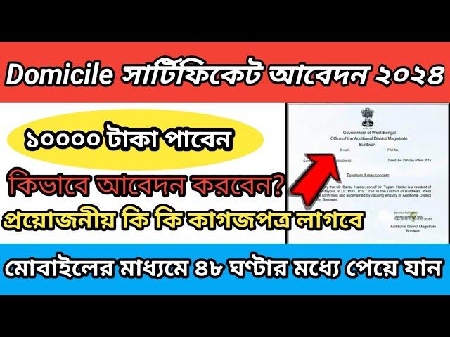 Domicile certificate online application in west bengal.How to apply Domicile certificate 2024