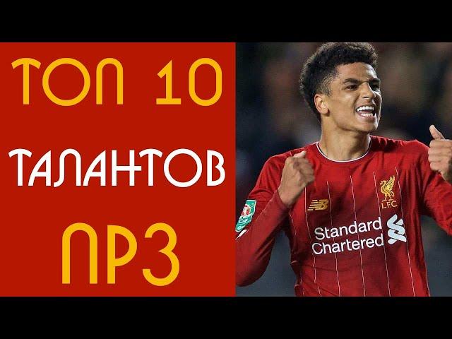 ТОП 10 САМЫХ перспективных футболистов PES 2021/FIFA 21. Молодые таланты FIFA 21/PES 2021