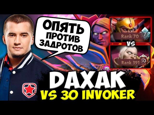 ДАХАК НА СТРИМЕ ПОПАЛСЯ ПРОТИВ ЗАДРОТА ИНВОКЕРА / DAXAK DOTA 2 STREAM / ДАХАК ДОТА 2 СТРИМ