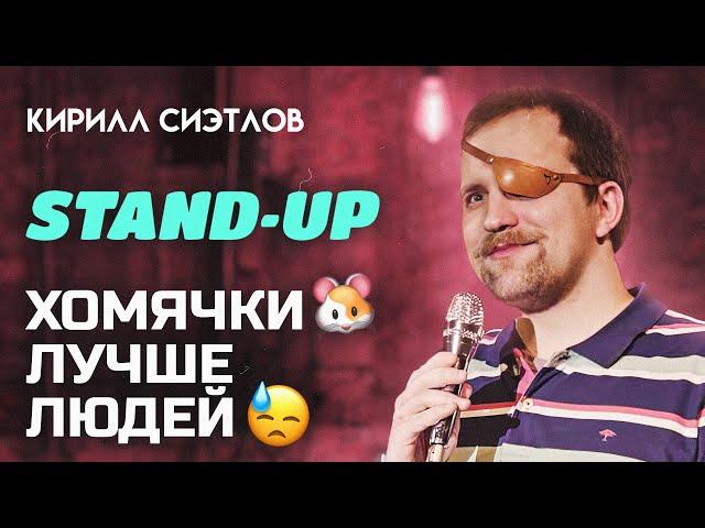 STAND-UP ЧЕМ ХОМЯЧКИ ЛУЧШЕ ЛЮДЕЙ | Кирилл СИЭТЛОВ