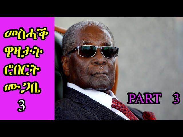 Robert Mugabe Funny jokes Tigrinya || ተረኻብ ዋዛታት ሮበርት ሙጋበ