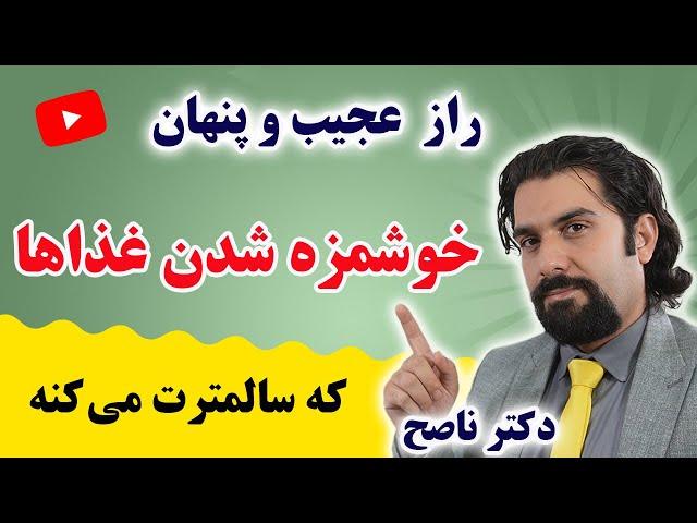 هر وقت خواستی غذابپزی این راز یادت باشه /سبک زندگی سالم با دکتر ناصح