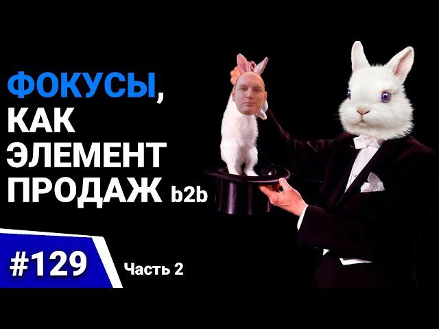 ФОКУСЫ и ПРОДАЖИ B2B | Продвижение товара | Уникальные техника продаж и презентация товара