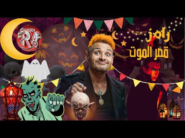 اخيرا ظهور فكره برنامج رامز جلال 2025 رامز في قصر الموت_ رمضان2025 | فكرة دمار 