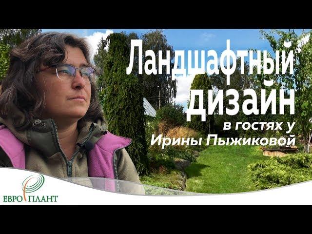 Ландшафтный дизайн. В гостях у Ирины Пыжиковой.