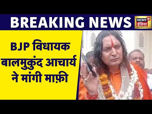 Breaking News: BJP विधायक Balmukund Acharya ने मांगी माफ़ी | Rajasthan News | News18