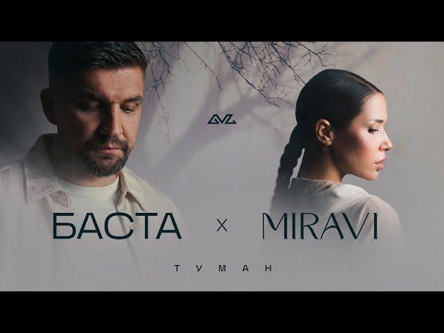 Баста, MIRAVI - Туман