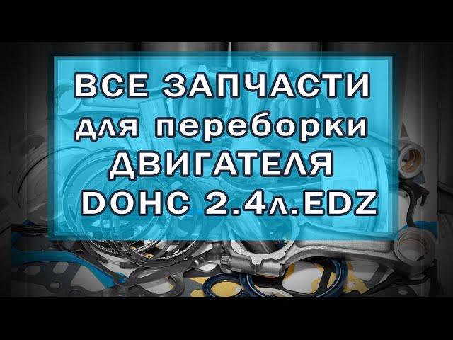 Все запчасти для переборки двигателя DOHC 2,4л  EDZ