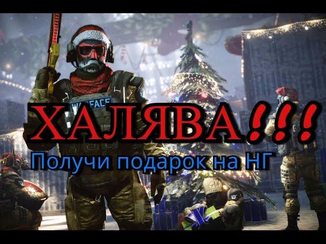 ХАЛЯВА WARFACE ...ТОП5 сайтов..Бесплатный VIP ,ОРУЖИЕ,И др,ЗАЙДИ И ВОЗЬМИ НА ХАЛЯВУ.!