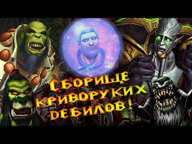 Реакция героев Warcraft III на Дренор!