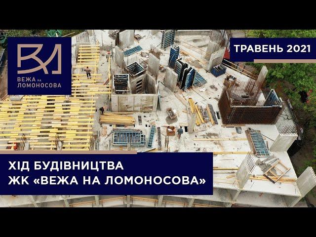 Статус будівництва житлового комплексу «Вежа на Ломоносова» у травні 2021