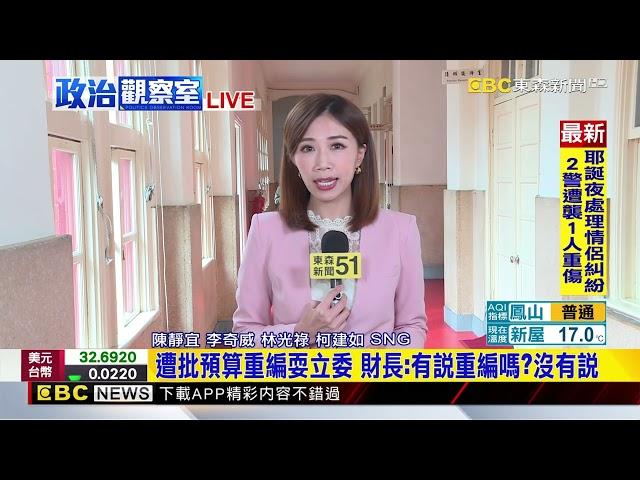 最新》政院稱總預算恐重編 財長：我們有說要重編嗎？ @newsebc