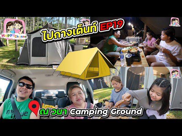 ไปกางเต็นท์ EP19 ณ วนา Camping Ground ลานสวย อากาศดี ฟินเลยจร้า Happy Channel