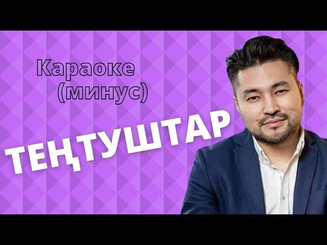 Кыргызча минус караоке ТЕҢТУШТАРГА (Тектир саз) тексти менен