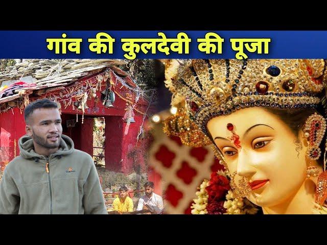 गांव में कुलदेवी की पूजा || Pahadi Lifestyle Vlog || The Uk11 Vlogger