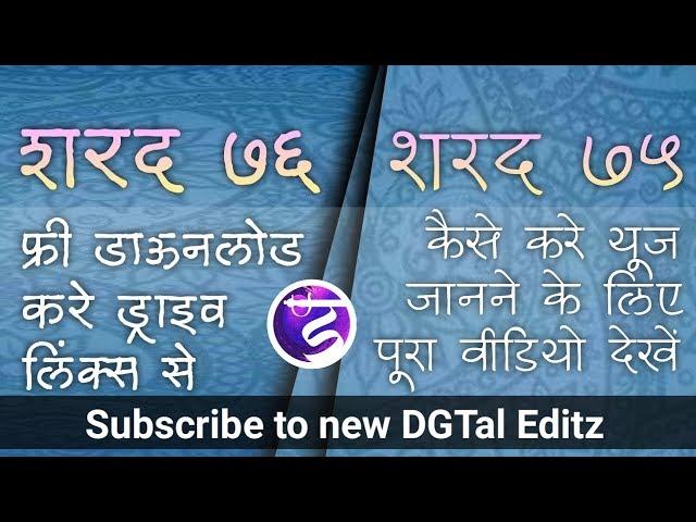 शरद 76 और शरद 75 मराठी हिंदी देवनागरी फॉन्ट फ्री डाउनलोड | देवनागरी फॉन्ट कैसे यूज करें