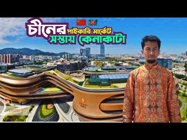 চীনের পাইকারি মার্কেট | গুয়াংজুতে সস্তায় কেনাকাটা | এত কমদামে পন্য অন্য কোন দেশে পাবেন না। পর্বঃ ৩