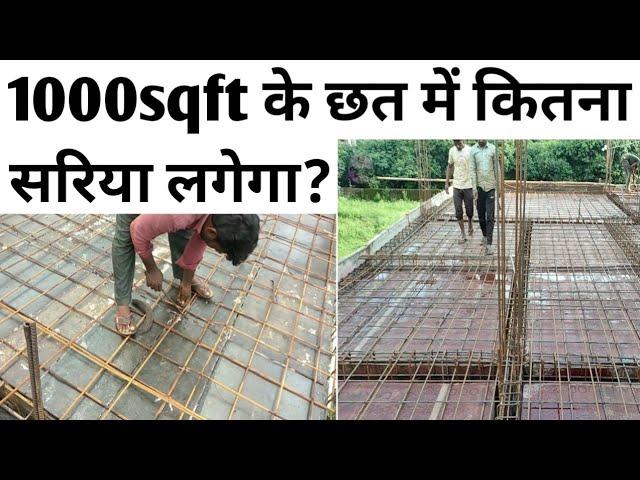 1000sqft की छत में कितना सरिया लगेगा कैसे निकाले | How to calculate Quantity of steel Bar in slab|