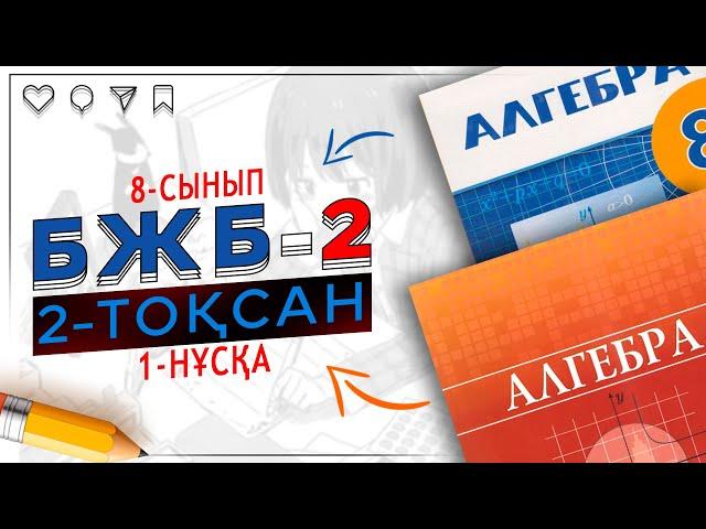 8-сынып Алгебра БЖБ-2 2-тоқсан 1-нұсқа