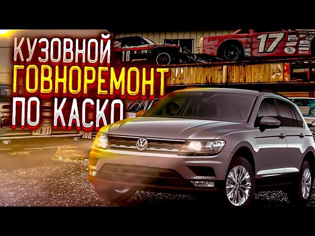 Автосервис прокатил страховую по КАСКО на 600К. КУЗОВНОЙ ГОВНОРЕМОНТ по каско 2021