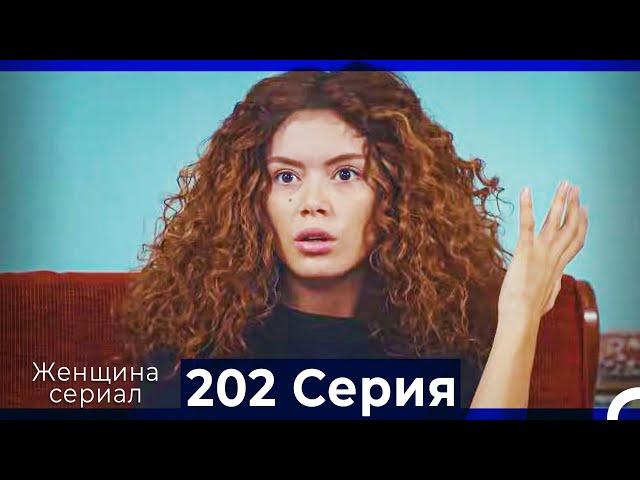 Женщина сериал 202 Серия (Русский Дубляж)