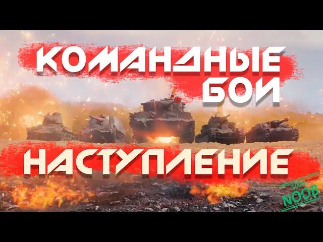 WOT наступы, тактики, вылазки 10 лвл  : 16+