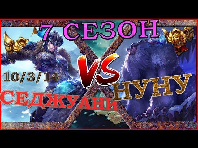 [ГАЙД] 7 Сезон ! Гайд на Седжуани в лесу  против Нуну/Sejuani guide vs  Nunu