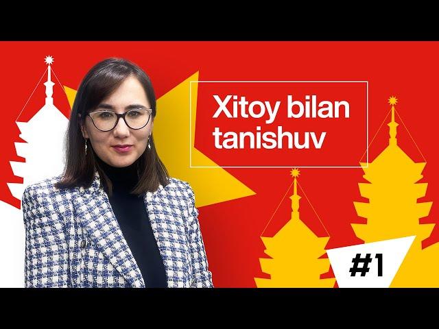 Xitoy bilan tanishuv | 1-dars | Xitoy tilini 0 dan o'rganish