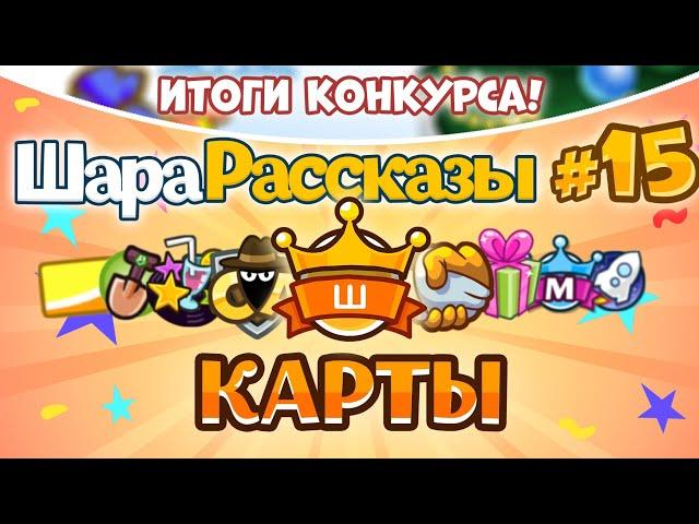 ШараРассказы #15 | Карты | ИТОГИ КОНКУРСА!