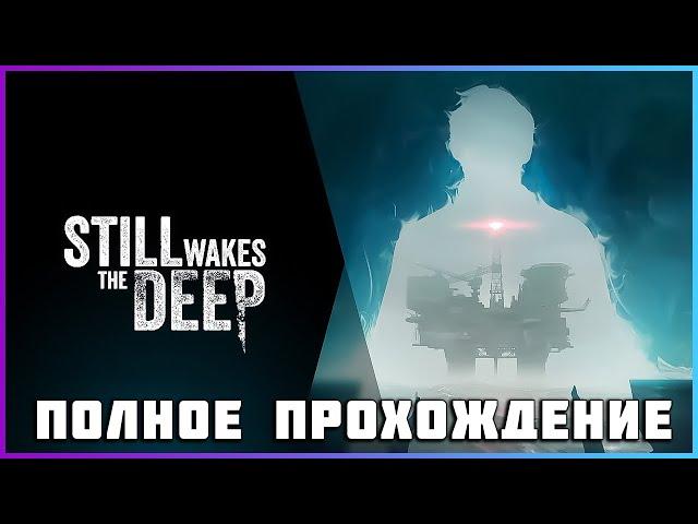 [FULL GAME] Still Wakes the Deep PC 2024 полное прохождение