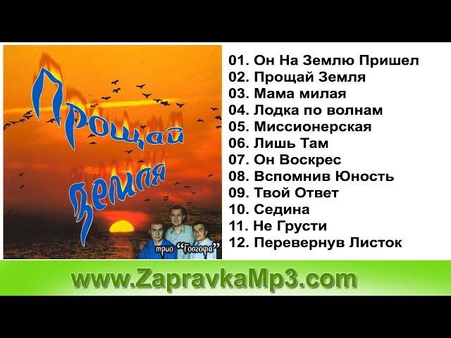 Группа "Голгофа" - Прощай Земля