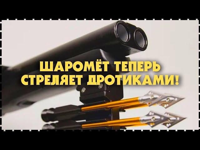 Пневматический Дробовик Umarex T4E HDS 68 Теперь Стреляет Дротиками!