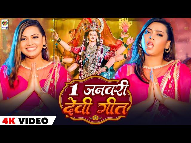 1 January Devi Geet | माँ देवी की भव्य आराधना | Naya Mata Bhajan | Bhakti Gana 2025 | Mata Ka Bhajan