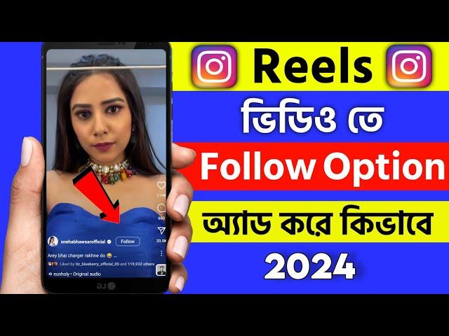 How To Get Follow Option On Instagram Reels 2024 | kivabe instgram reels follow button add korbo