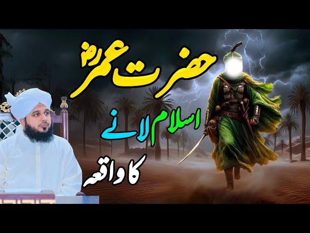 Waqia Hazrat Umar K Islam Laany Ka || Muhammad Ajmal Raza Qadri