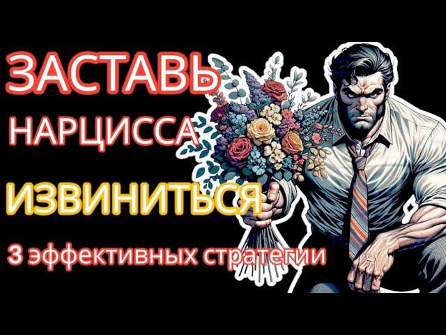 Заставь НАРЦИССА Извиниться! 3 Стратегии и Даже НЕ думай, Что Это НЕВОЗМОЖНО #нарциссизм #отношения