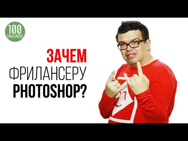 Какие навыки нужны для фриланса? Зачем фрилансеру изучать Photoshop и другие графические редакторы?