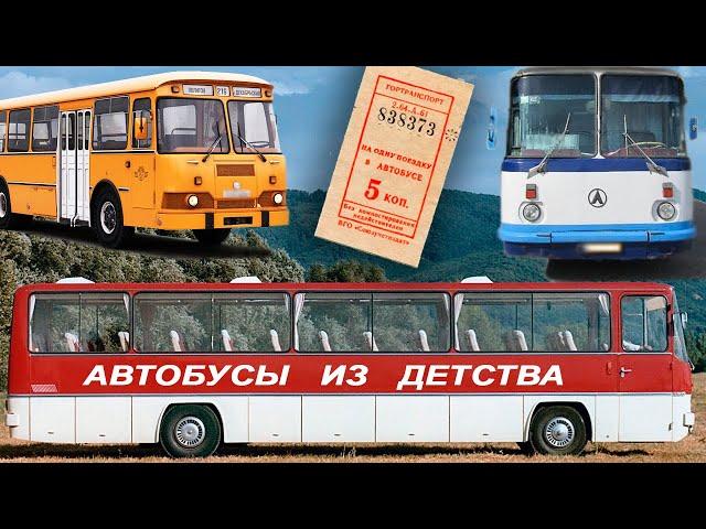 Автобусы нашего детства