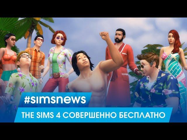 #SIMSNEWS | The Sims 4 совершенно бесплатно!