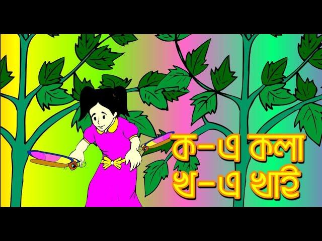 Banjonborno song | ক খ গ, ব্যঞ্জনবর্ণ | Bangla Bornomala | Bangla Alphabet  | TUNTUNTV