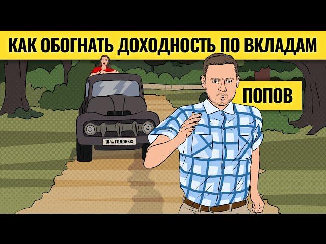 Бегство в депозиты: можно ли заработать больше? / Сергей Попов (Малышок) о закономерностях рынка