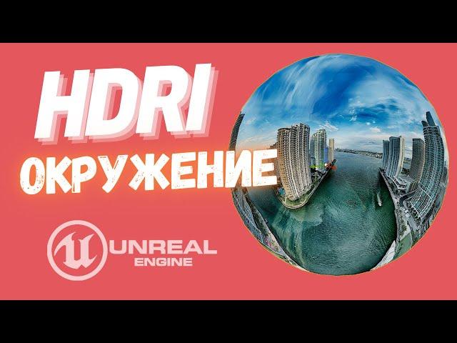 UE5 | Как сделать из HDRI ФОН окружение в Unreal Engine