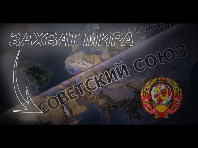 ЗАХВАТ МИРА ЗА СОВЕТСКИЙ СОЮЗ |hearts of Iron 4|