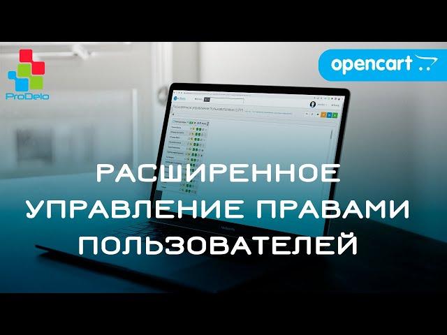 Обзор модуля Users Permissions Plus (UPP) для Opencart 2.3/3