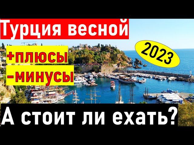 Турция 2023. НИЗКИЕ ЦЕНЫ. Турция март, апрель, май. Отдых в Турции 2023. Турция Анталия.