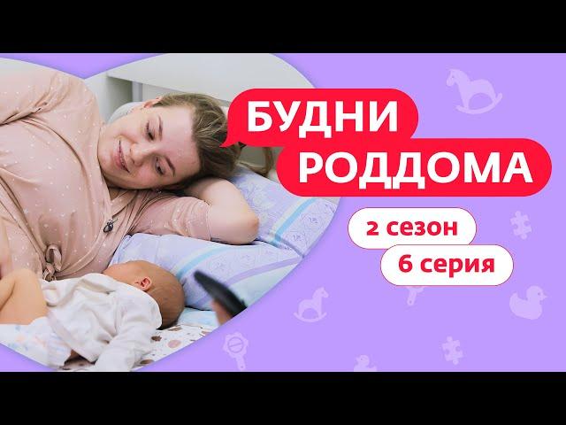 БУДНИ РОДДОМА | 2 СЕЗОН | 6 ВЫПУСК