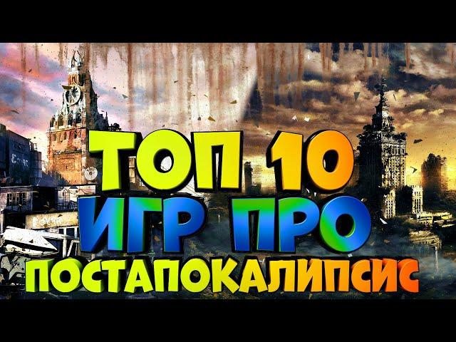 ТОП 10 Лучших Игр про ПОСТАПОКАЛИПСИС