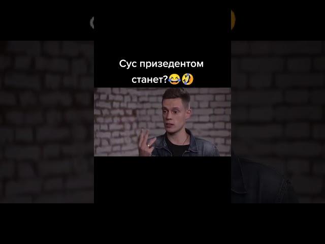 Сус в призеденты идёт хаах)#сус#суперсус