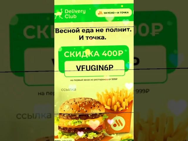  Сделай  заказ в Delivery Club: готовые блюда из тысячи ресторанов с доставкой от 15 минут.